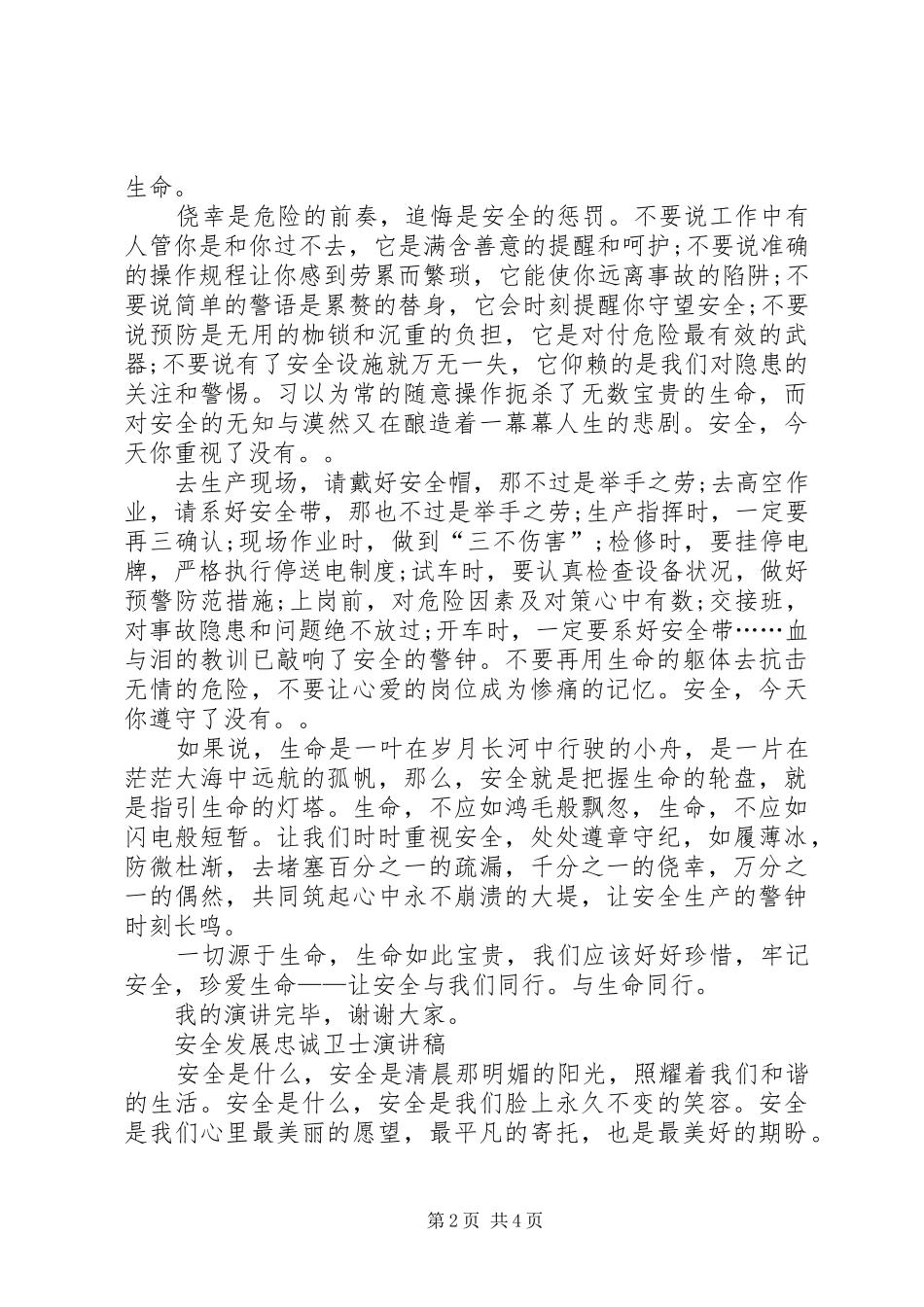 安全发展忠诚卫士演讲稿 (4)_第2页