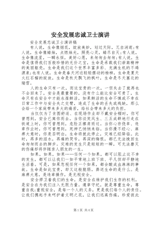 安全发展忠诚卫士演讲稿 (4)