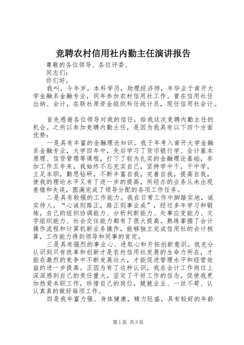 竞聘农村信用社内勤主任演讲报告_第1页