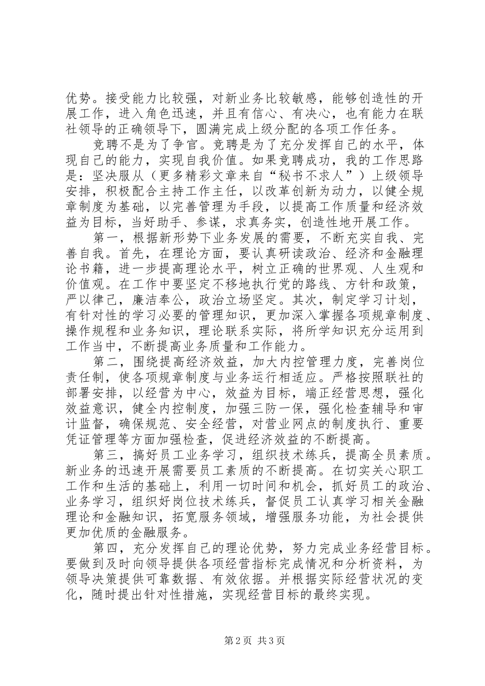 竞聘农村信用社内勤主任演讲报告_第2页