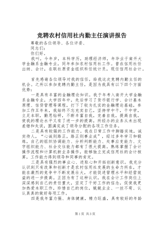 竞聘农村信用社内勤主任演讲报告