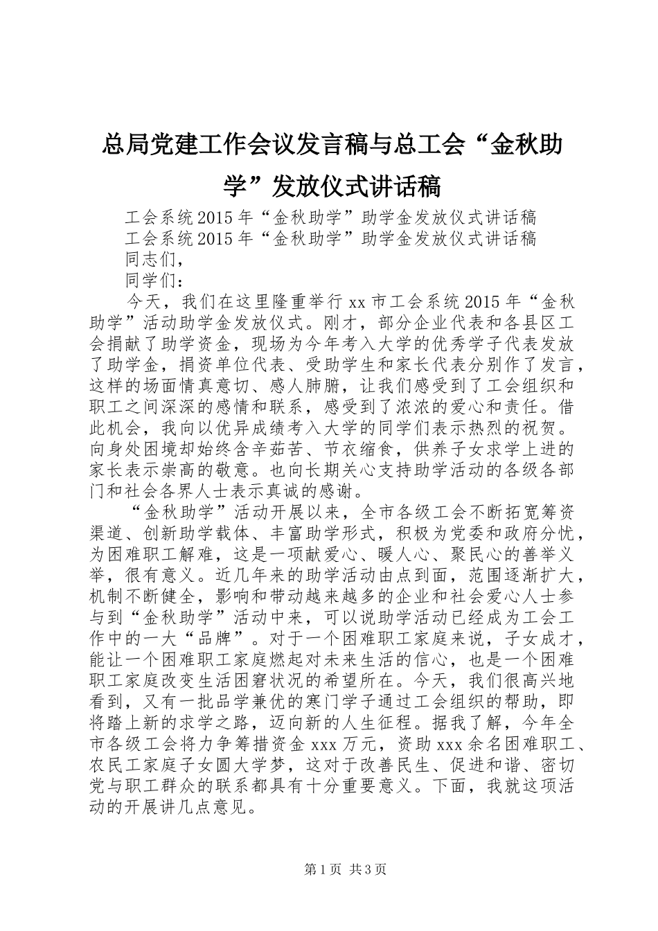 总局党建工作会议发言稿与总工会“金秋助学”发放仪式讲话发言稿 (2)_第1页
