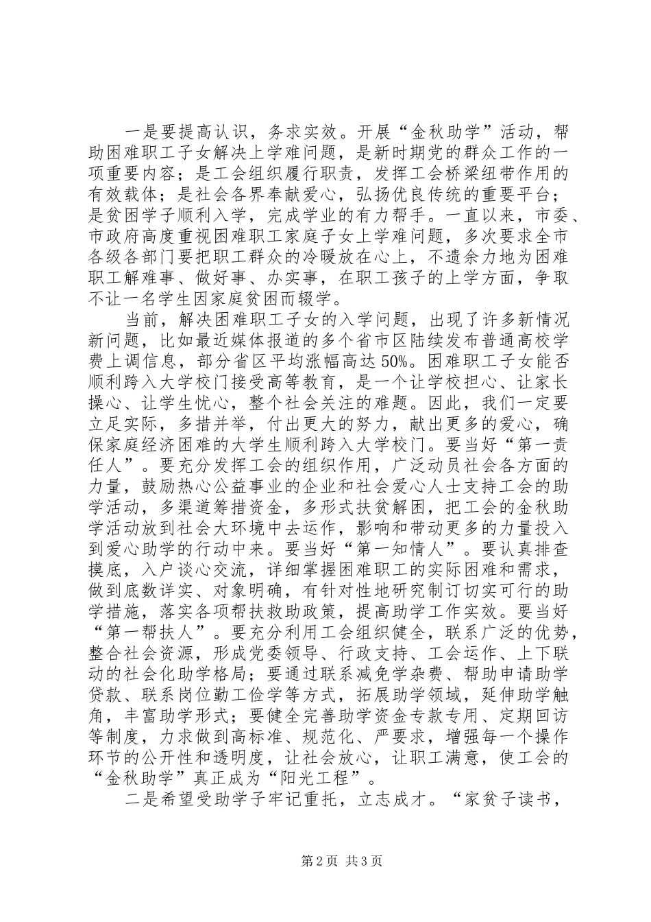 总局党建工作会议发言稿与总工会“金秋助学”发放仪式讲话发言稿 (2)_第2页