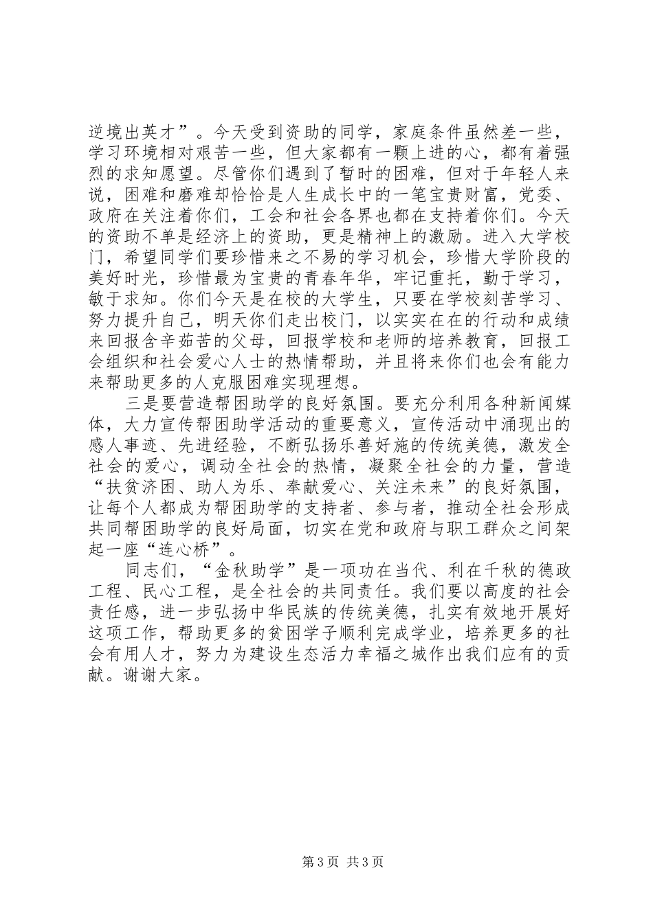 总局党建工作会议发言稿与总工会“金秋助学”发放仪式讲话发言稿 (2)_第3页