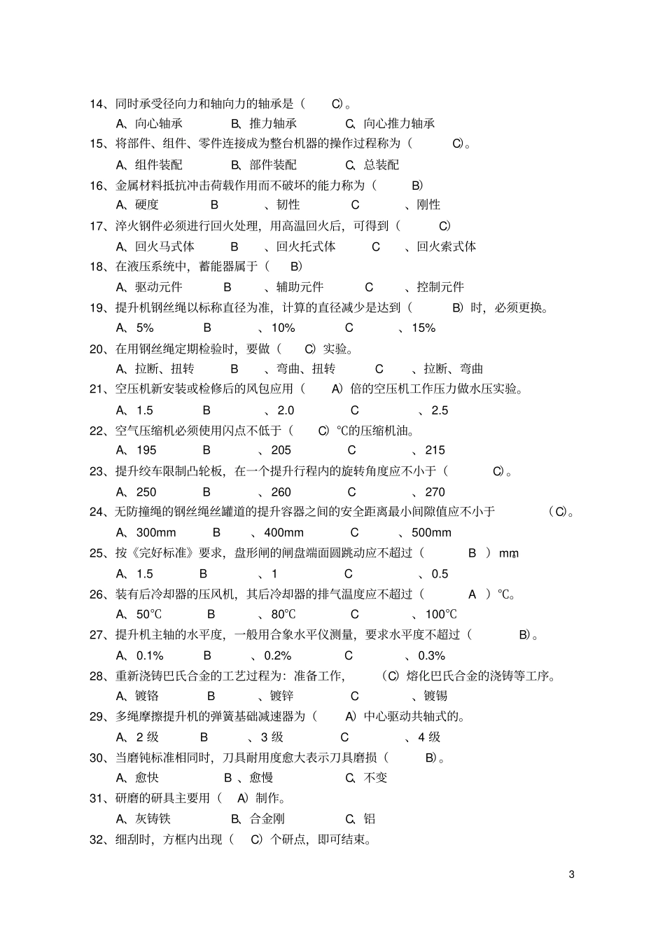 新矿井维修钳工初级复习考试资料_第3页