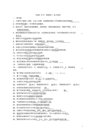新矿井维修钳工初级复习考试资料