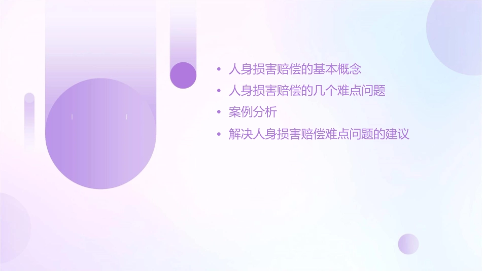 人身损害赔偿的几个难点问题课件1_第2页