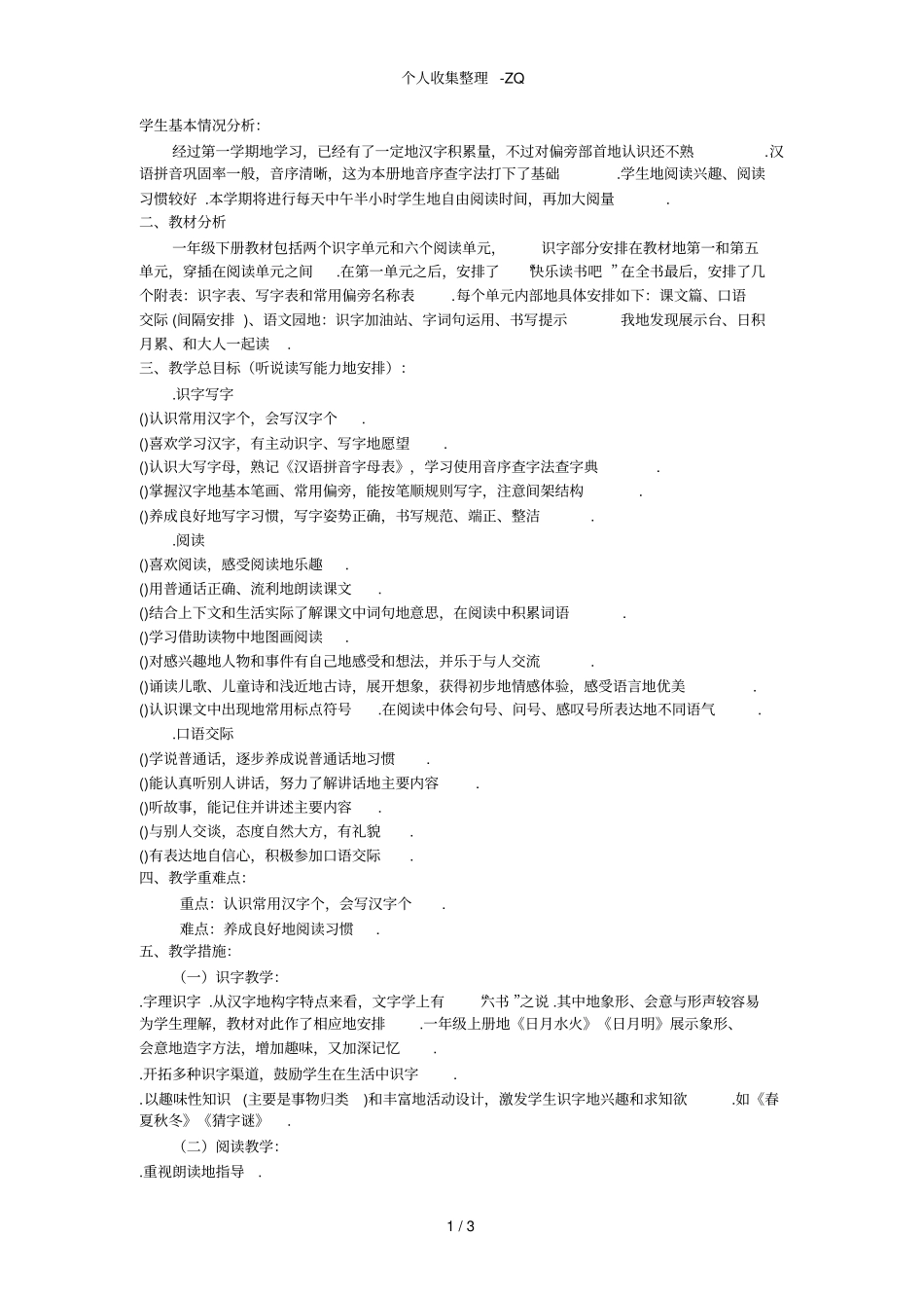 新编人教版一年级语文下学期教学具体计划进度表2017_第1页