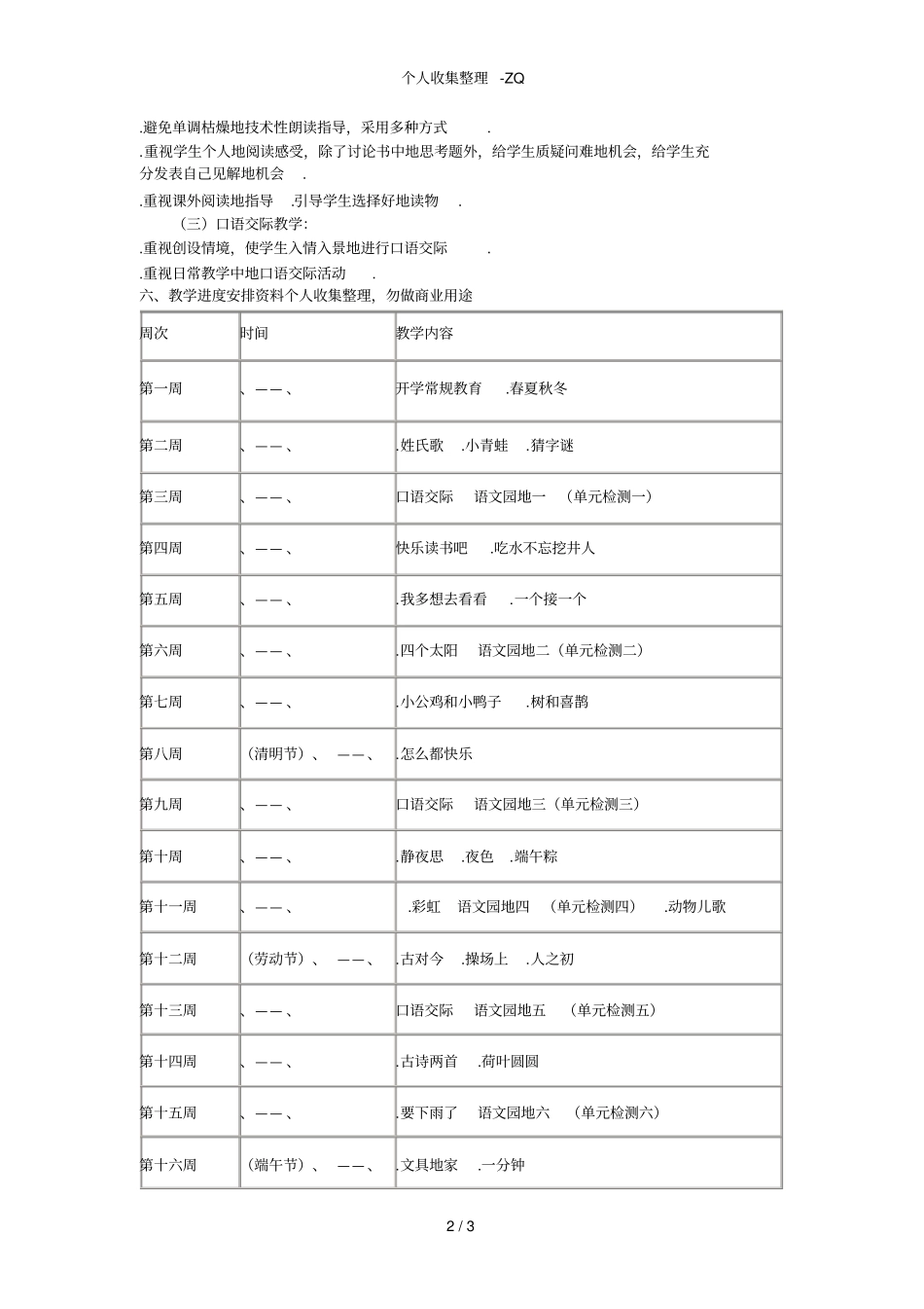 新编人教版一年级语文下学期教学具体计划进度表2017_第2页