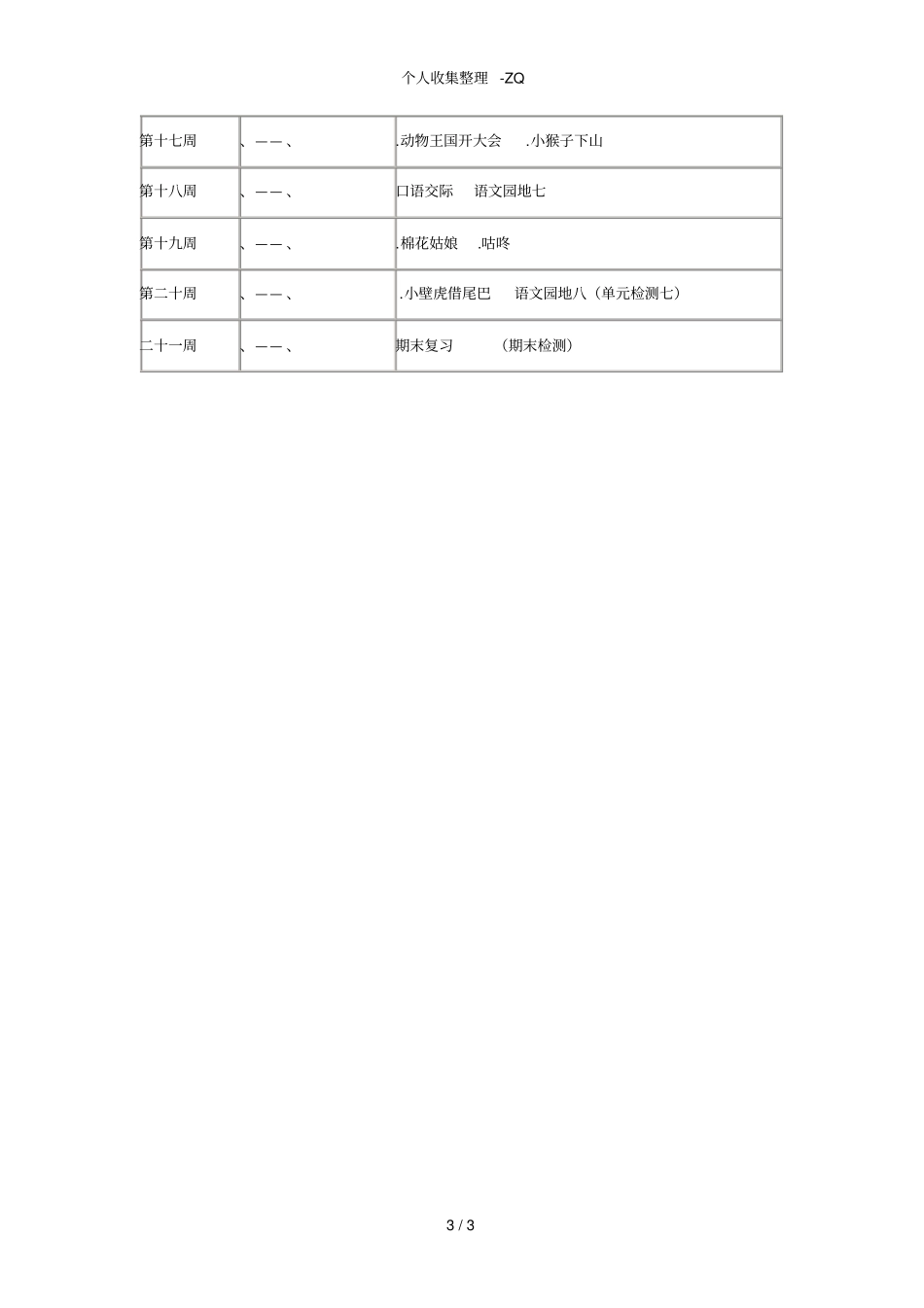 新编人教版一年级语文下学期教学具体计划进度表2017_第3页