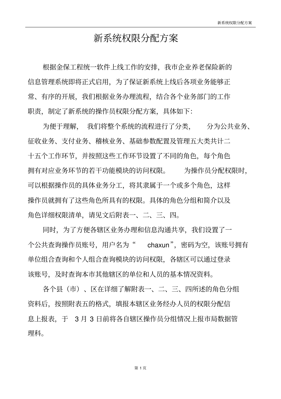 新系统权限分配方案_第1页