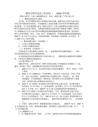 新综合科学试点工作总结2000学年
