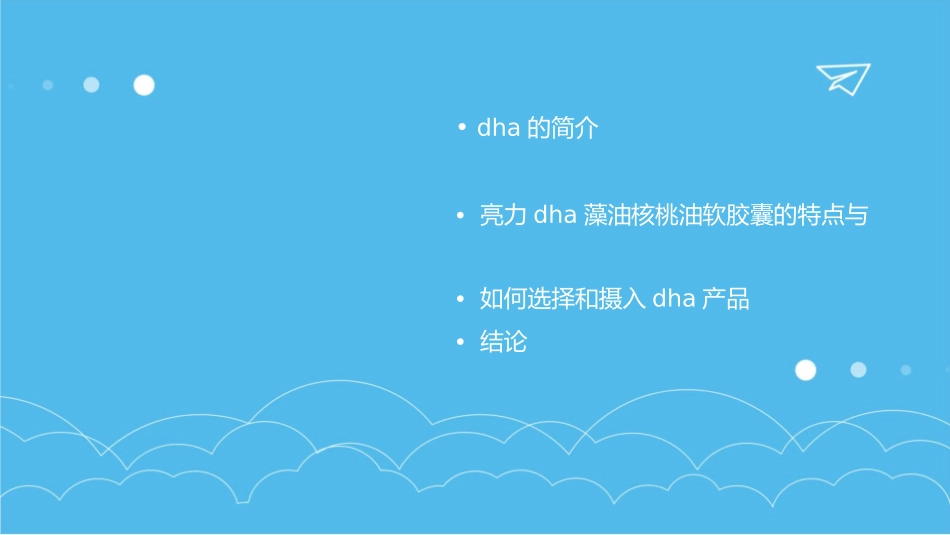 亮力DHA藻油核桃油软胶囊DHA与婴儿智力发育的联系课件1_第2页