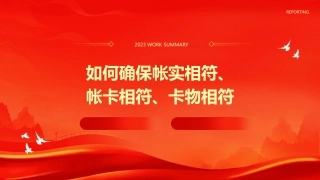 仓储管理工作经验分享如何确保帐实相符帐卡相符卡物相符课件
