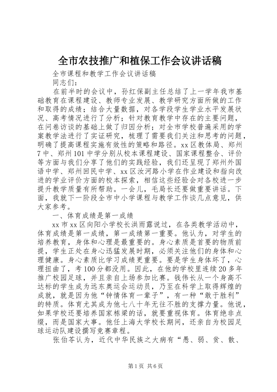 全市农技推广和植保工作会议的讲话发言稿_第1页