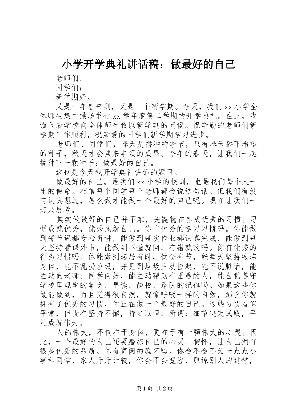 小学开学典礼讲话发言稿：做最好的自己 (2)_第1页