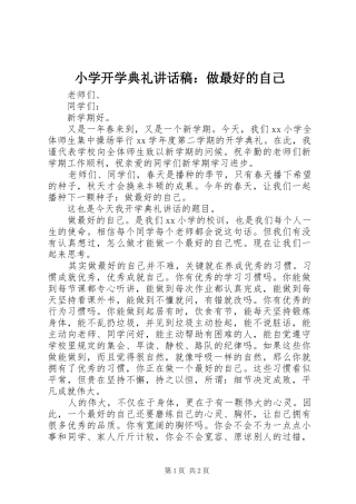 小学开学典礼讲话发言稿：做最好的自己 (2)