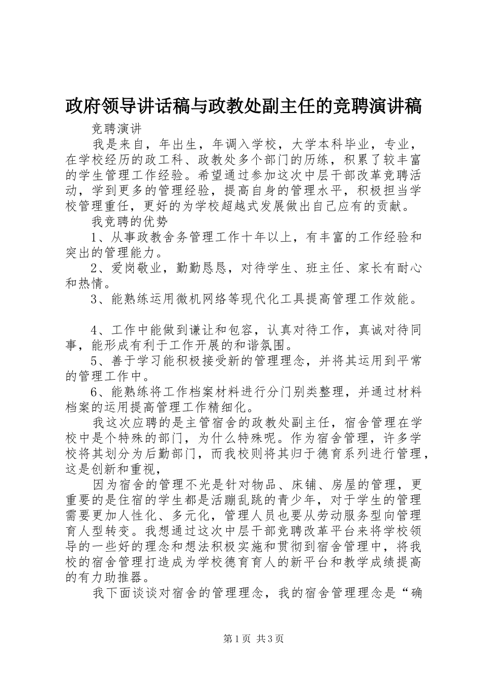 政府领导讲话发言稿与政教处副主任的竞聘演讲稿 (3)_第1页