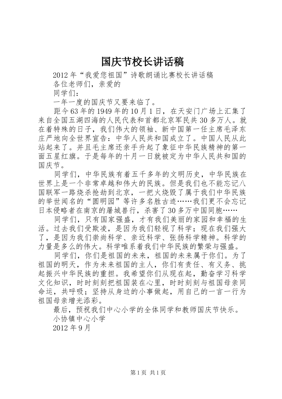 国庆节校长讲话发言稿_第1页