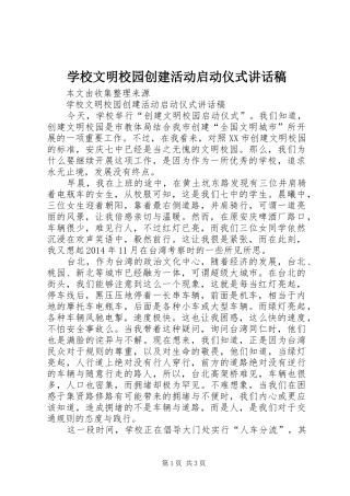 学校文明校园创建活动启动仪式讲话发言稿