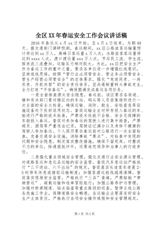 全区XX年春运安全工作会议讲话发言稿