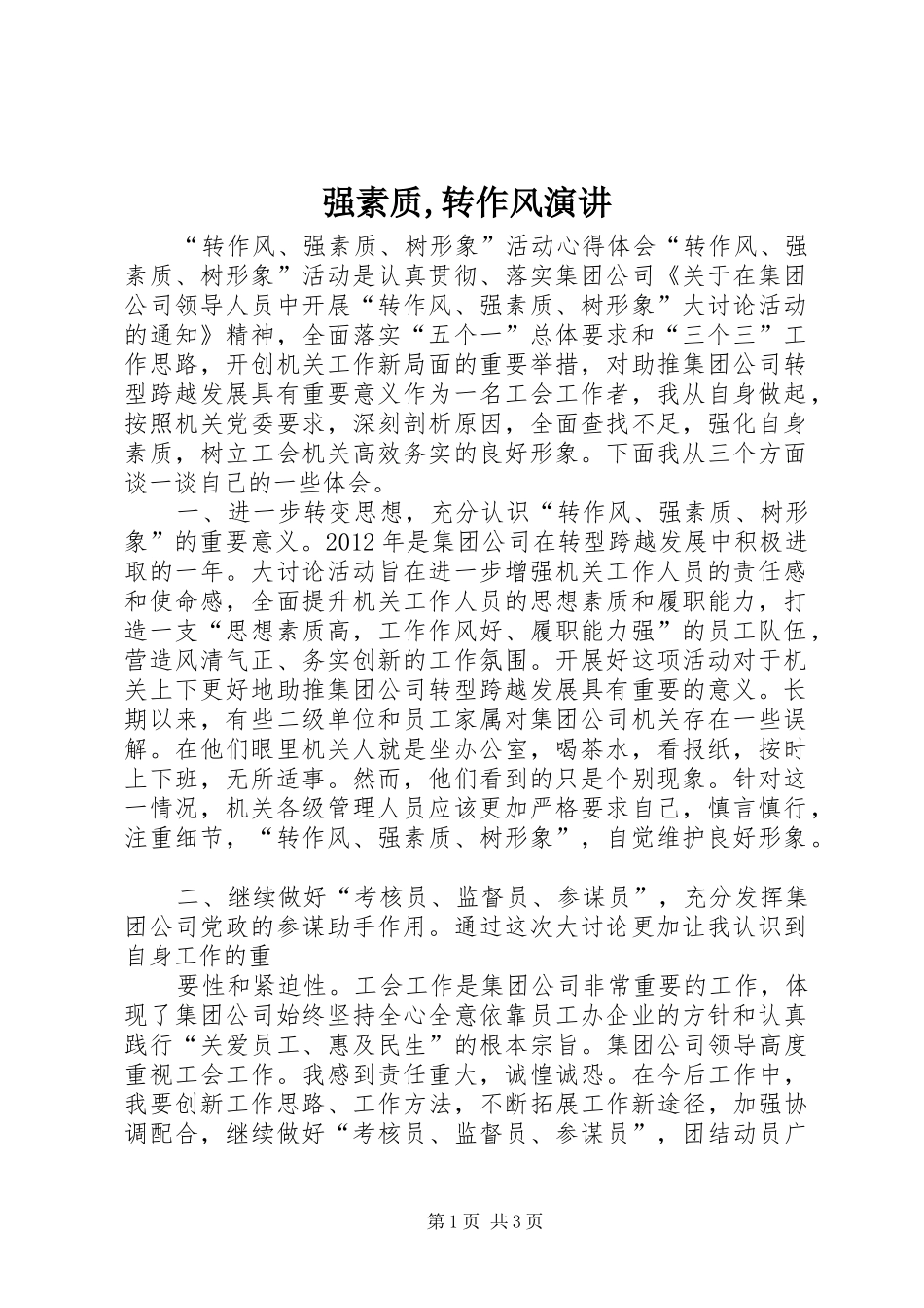 强素质,转作风演讲稿 (2)_第1页