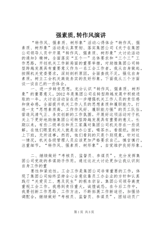 强素质,转作风演讲稿 (2)