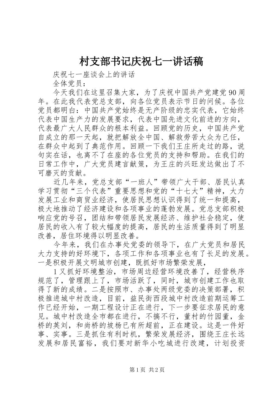 村支部书记庆祝七一讲话发言稿_第1页
