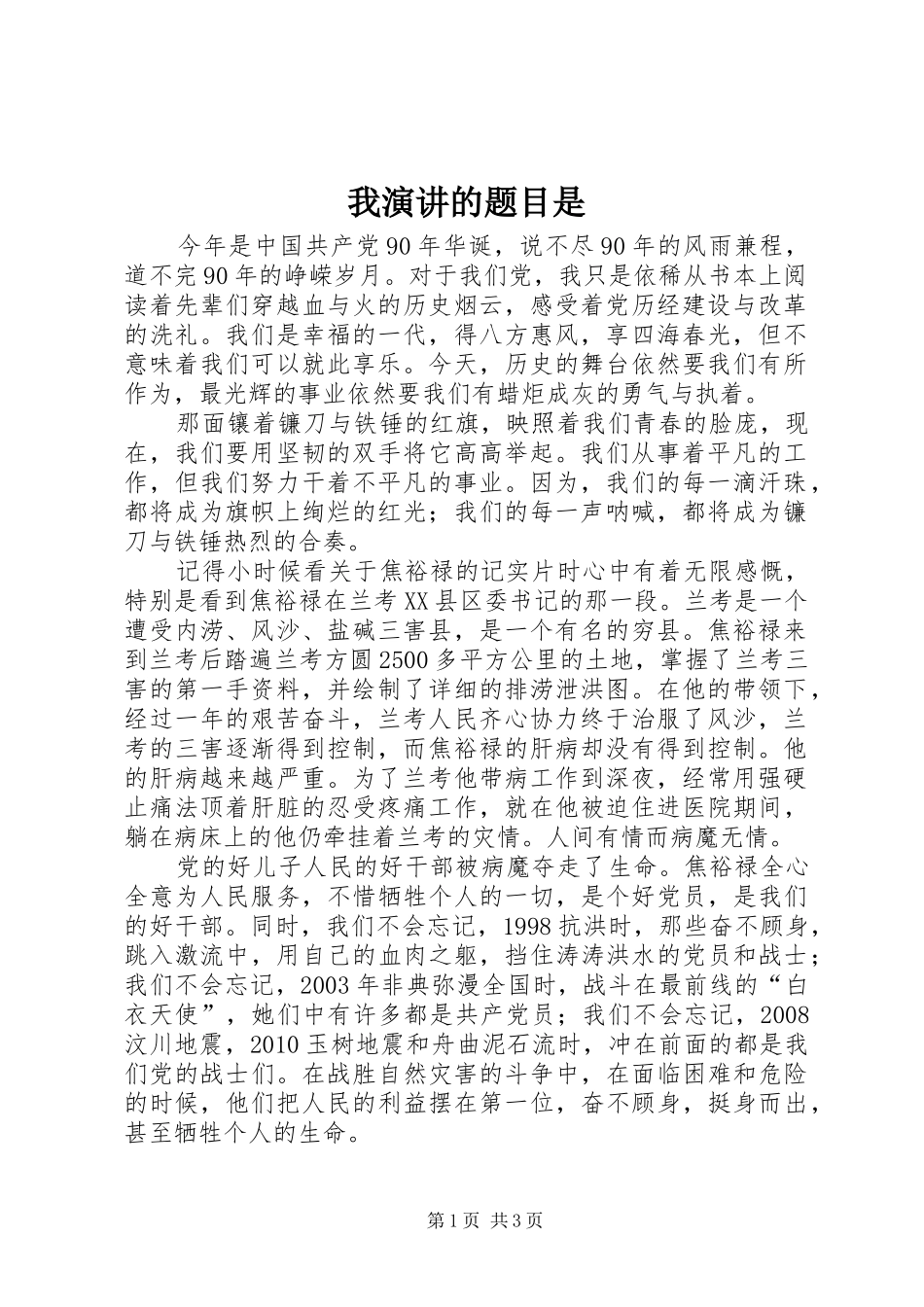 我演讲稿的题目是_第1页