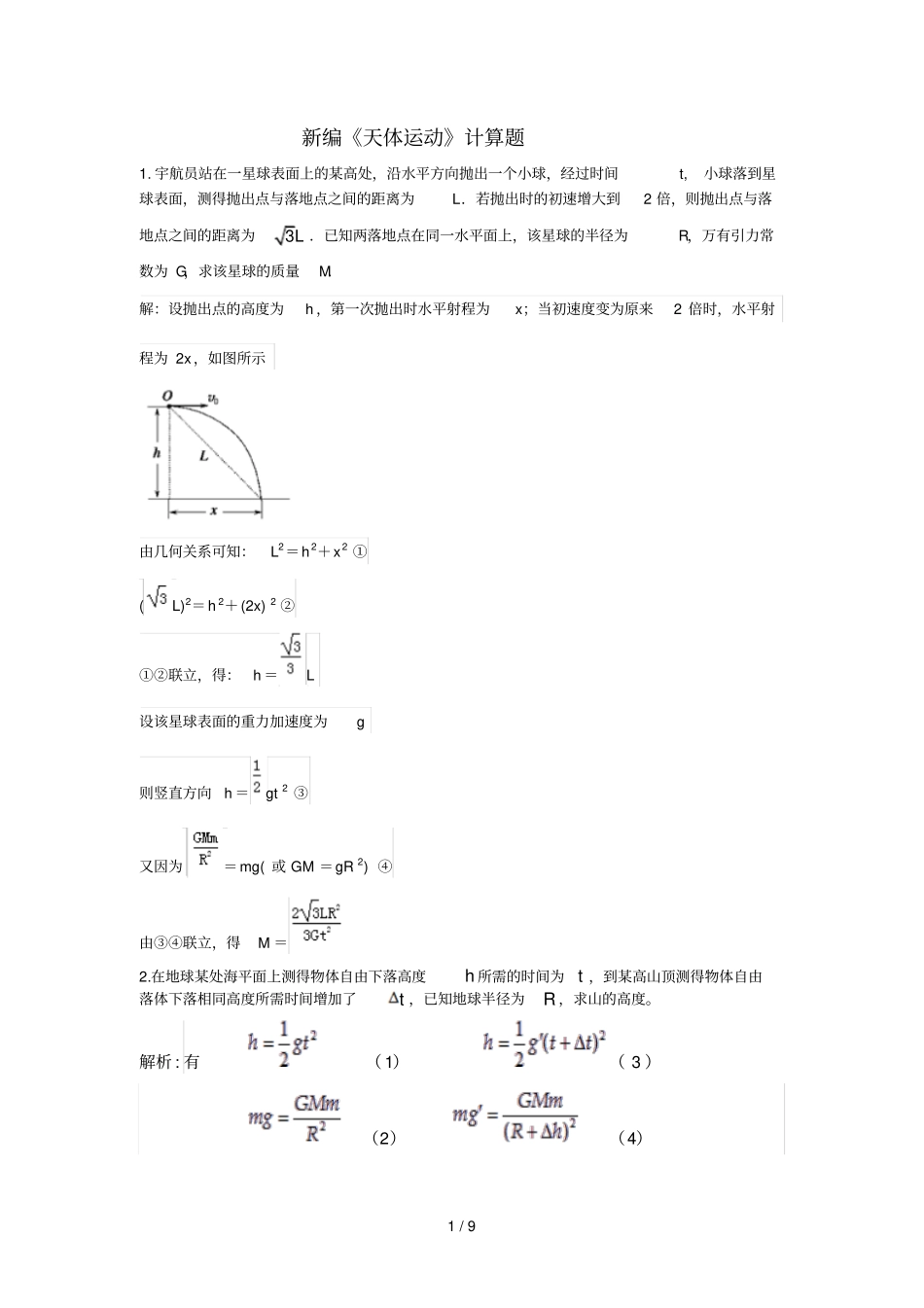 新编天体运动精选计算题含标准答案_第1页