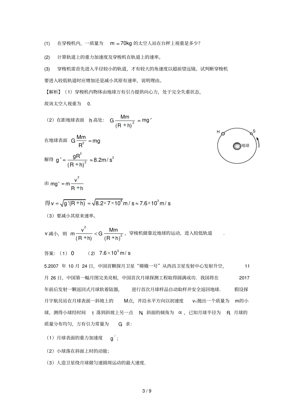 新编天体运动精选计算题含标准答案_第3页