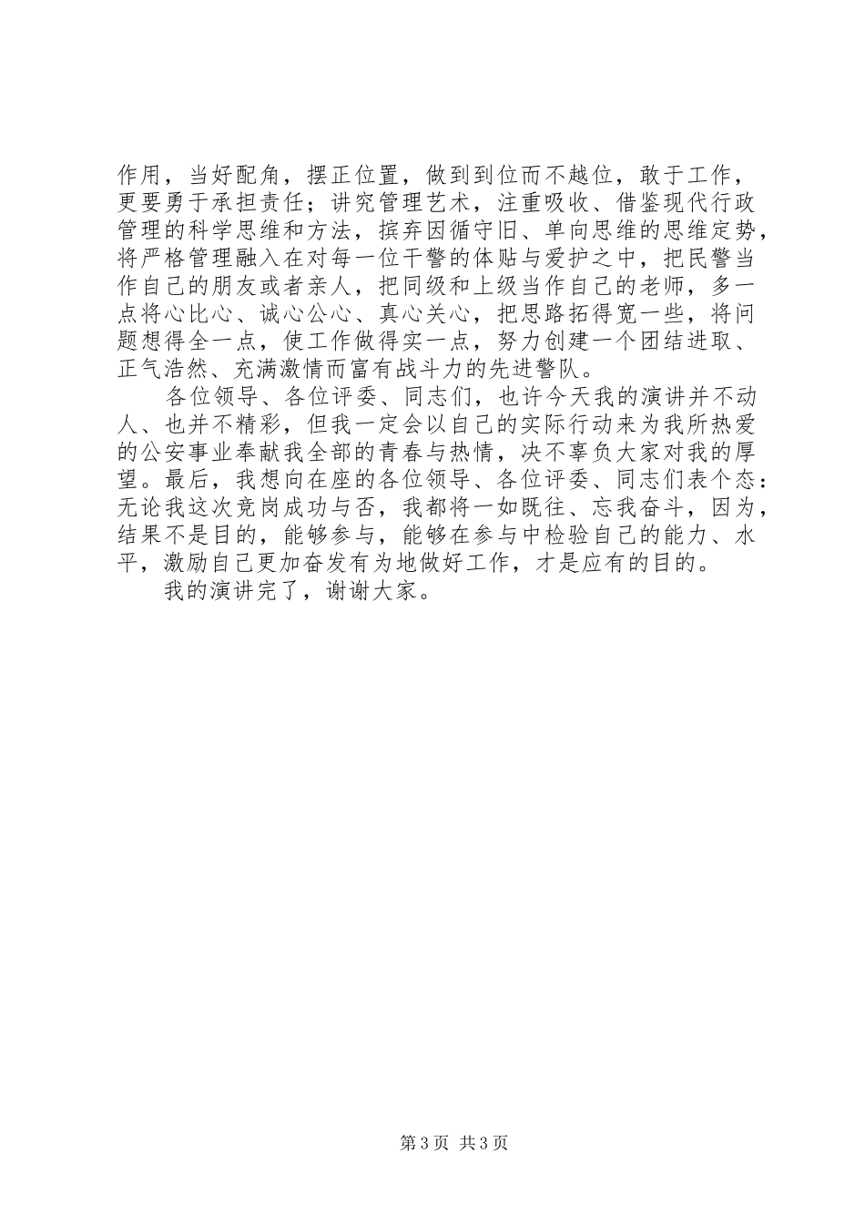 公安交警竞职演讲稿 (2)_第3页