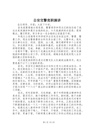 公安交警竞职演讲稿 (2)