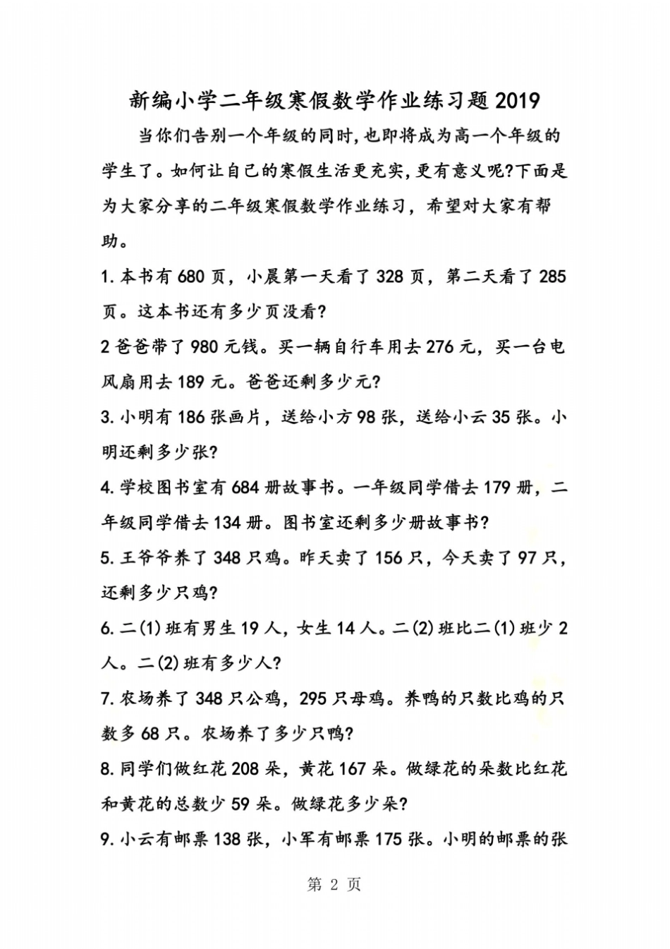 新编小学二年级寒假数学作业练习题_第2页