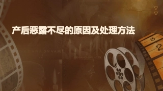产后恶露不尽的原因及处理方法