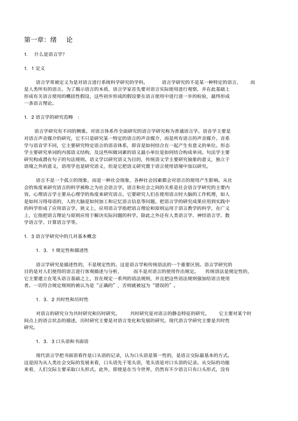 新编简明英语语言学教程中文版教材_第1页