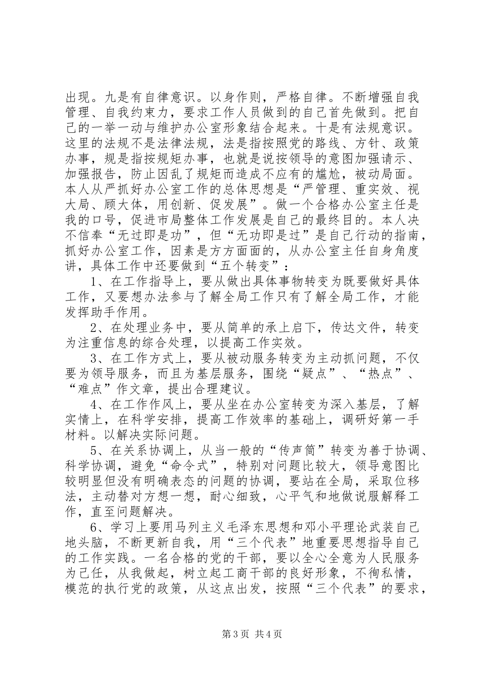 工商局办公室主任的竞聘演讲稿词_第3页
