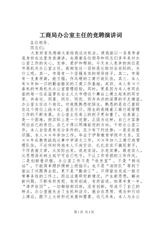 工商局办公室主任的竞聘演讲稿词