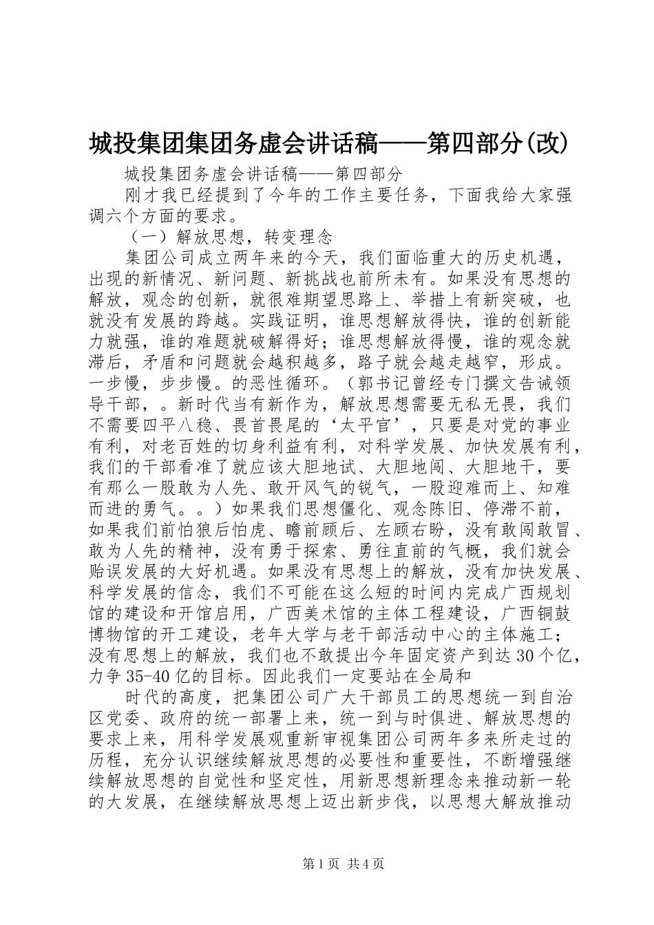 城投集团集团务虚会讲话发言稿——第四部分(改) (2)_第1页