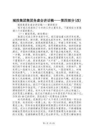 城投集团集团务虚会讲话发言稿——第四部分(改) (2)