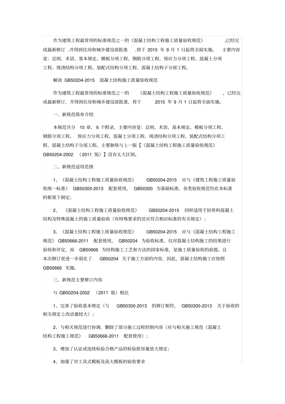 新老GB50204区别资料_第1页