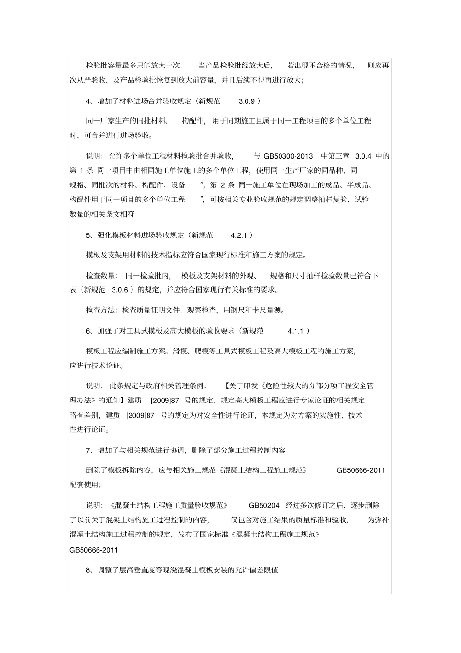 新老GB50204区别资料_第3页