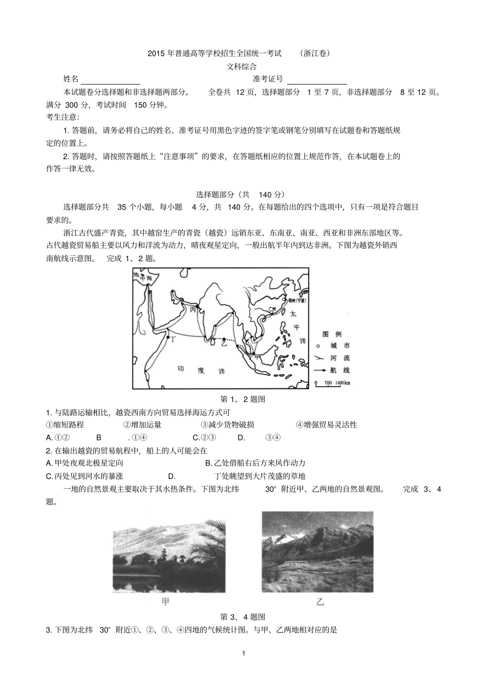 新考纲系列高考地理2015浙江文综高清扫描_第1页