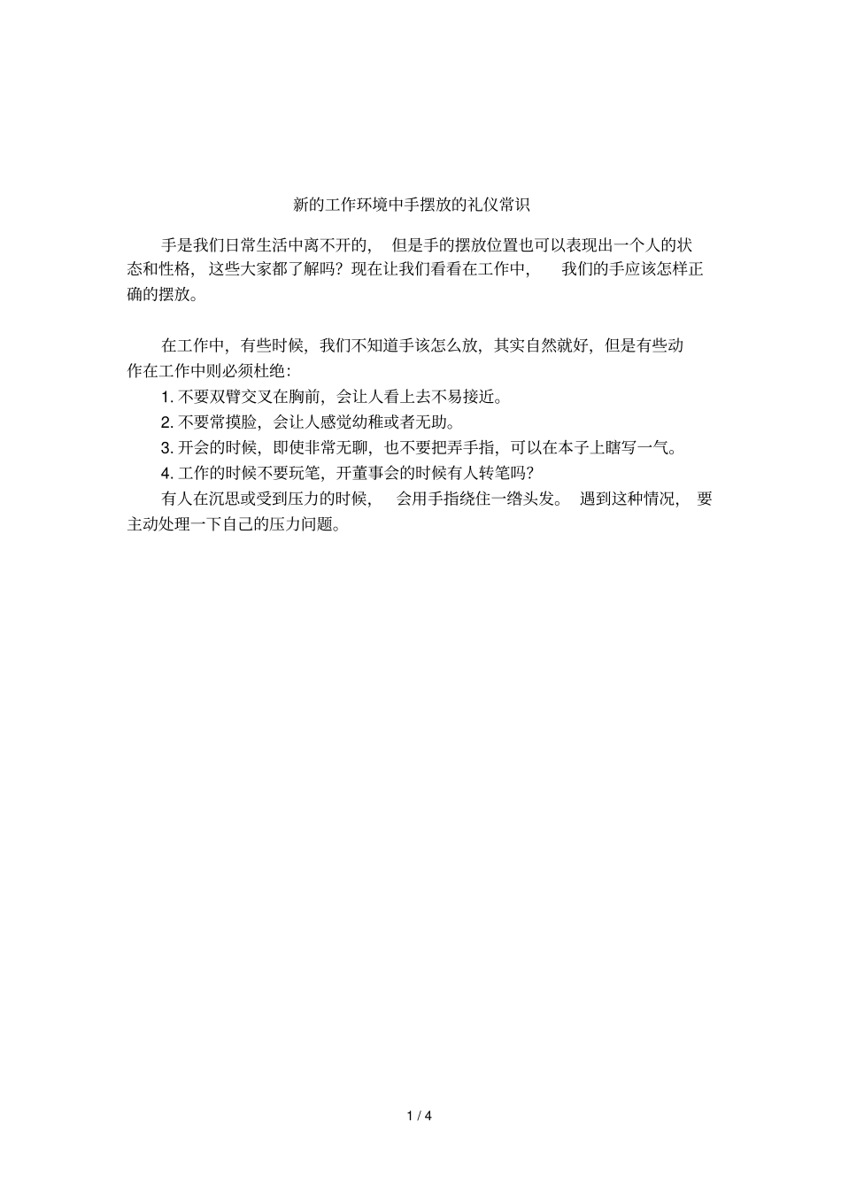 新的工作环境中手摆放的礼仪常识_第1页