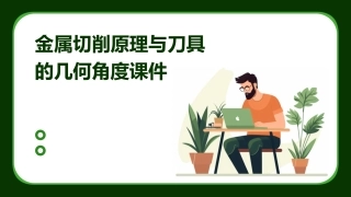 金属切削原理与刀具的几何角度课件