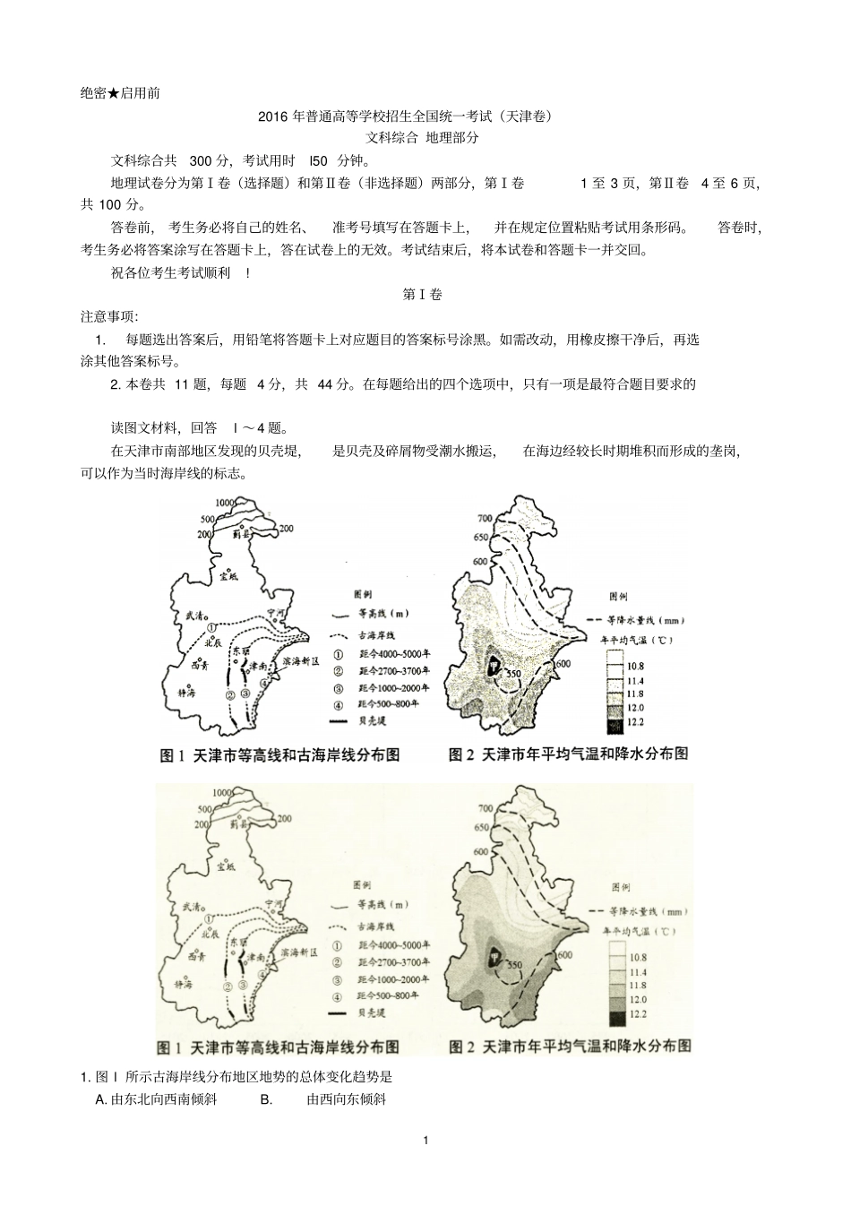 新考纲系列高考地理2016天津文综高清扫描_第1页