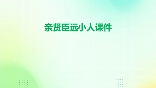 亲贤臣远小人课件