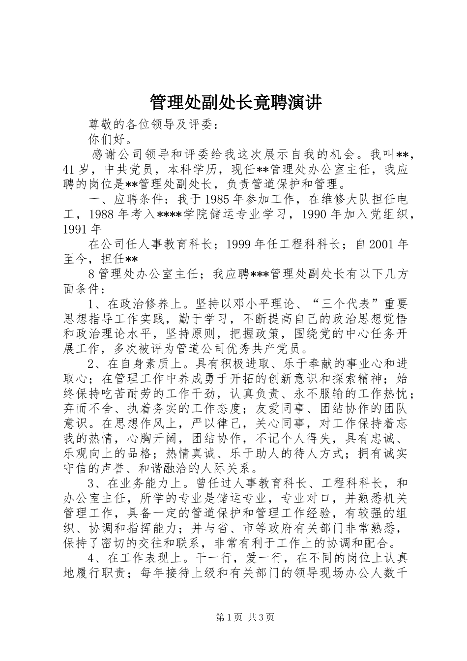 管理处副处长竟聘演讲稿_第1页