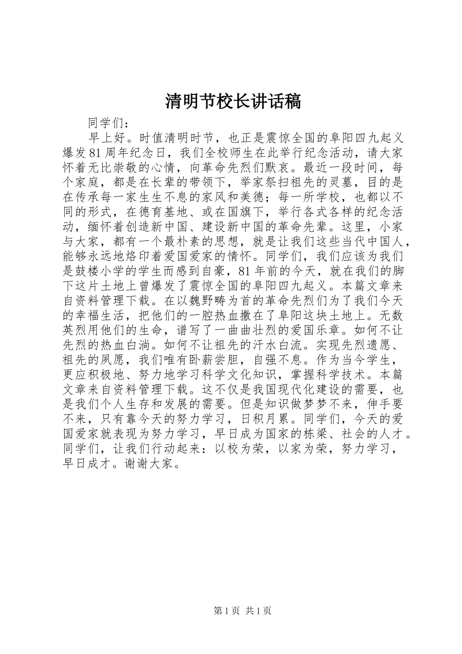 清明节校长讲话发言稿 (2)_第1页