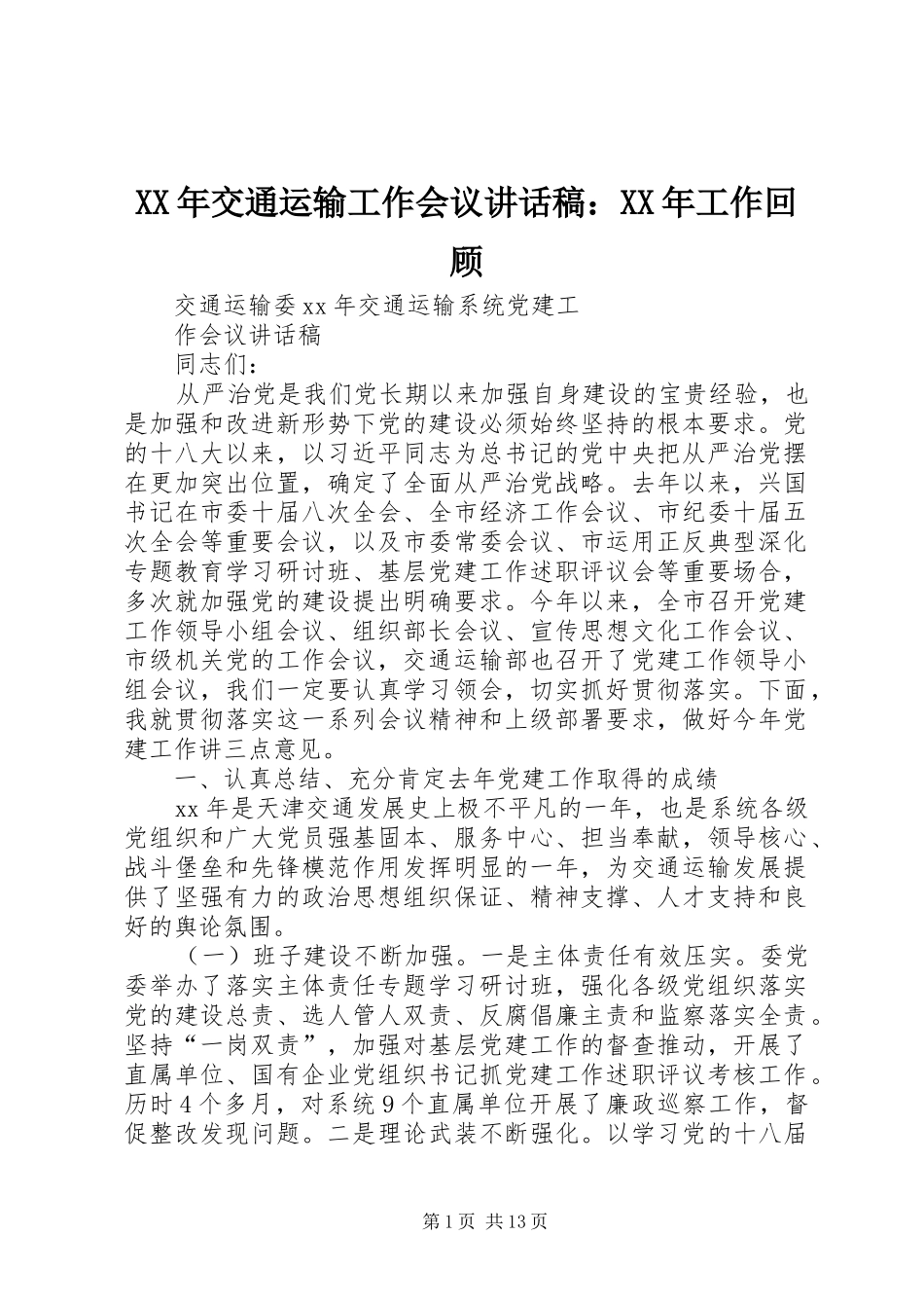 XX年交通运输工作会议的讲话发言稿：XX年工作回顾_第1页